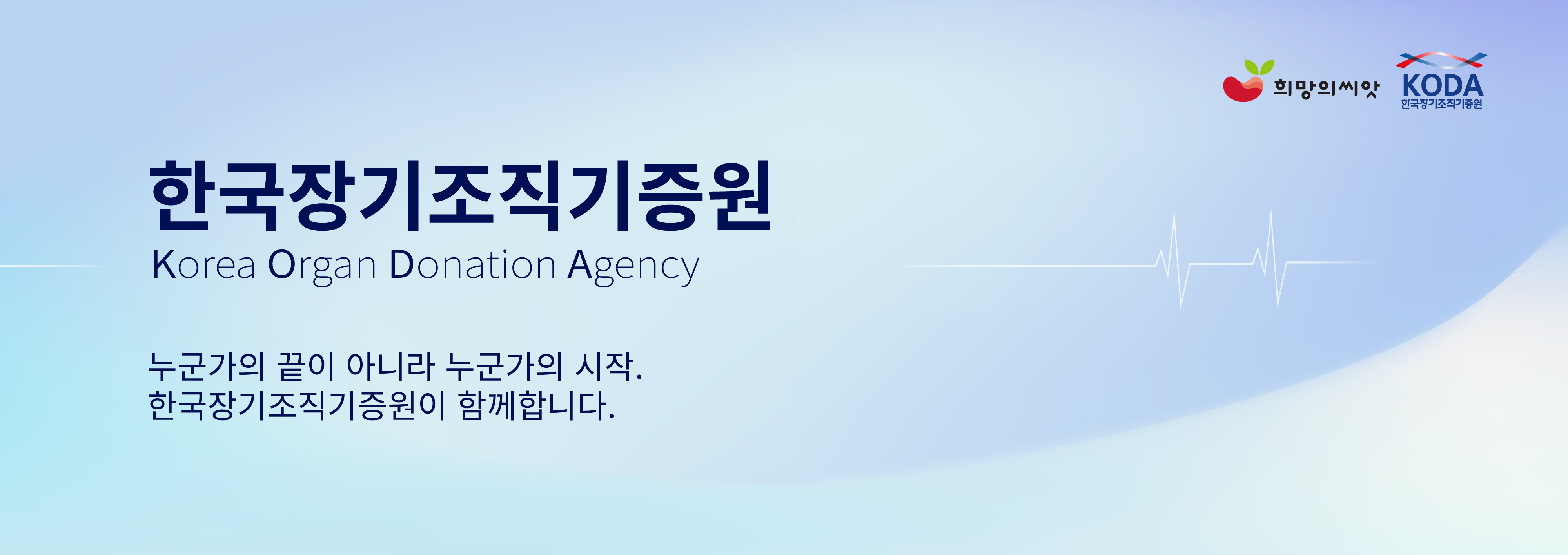 한국장기조직기증원
Korea Organ Donation Agency

누군가의 끝이 아니라 누군가의 시작.
한국장기조직기증원이 함께합니다.

희망의 씨앗
KODA 한국장기조직기증원