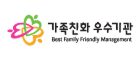 가족친화 우수기관