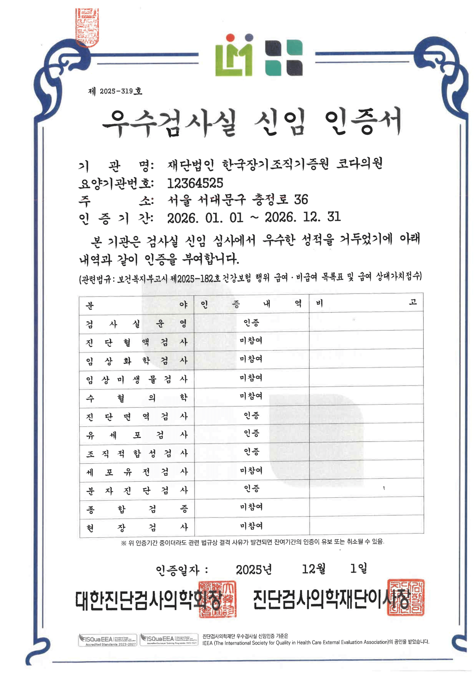 대한진단검사의학회 우수검사실신임인증서