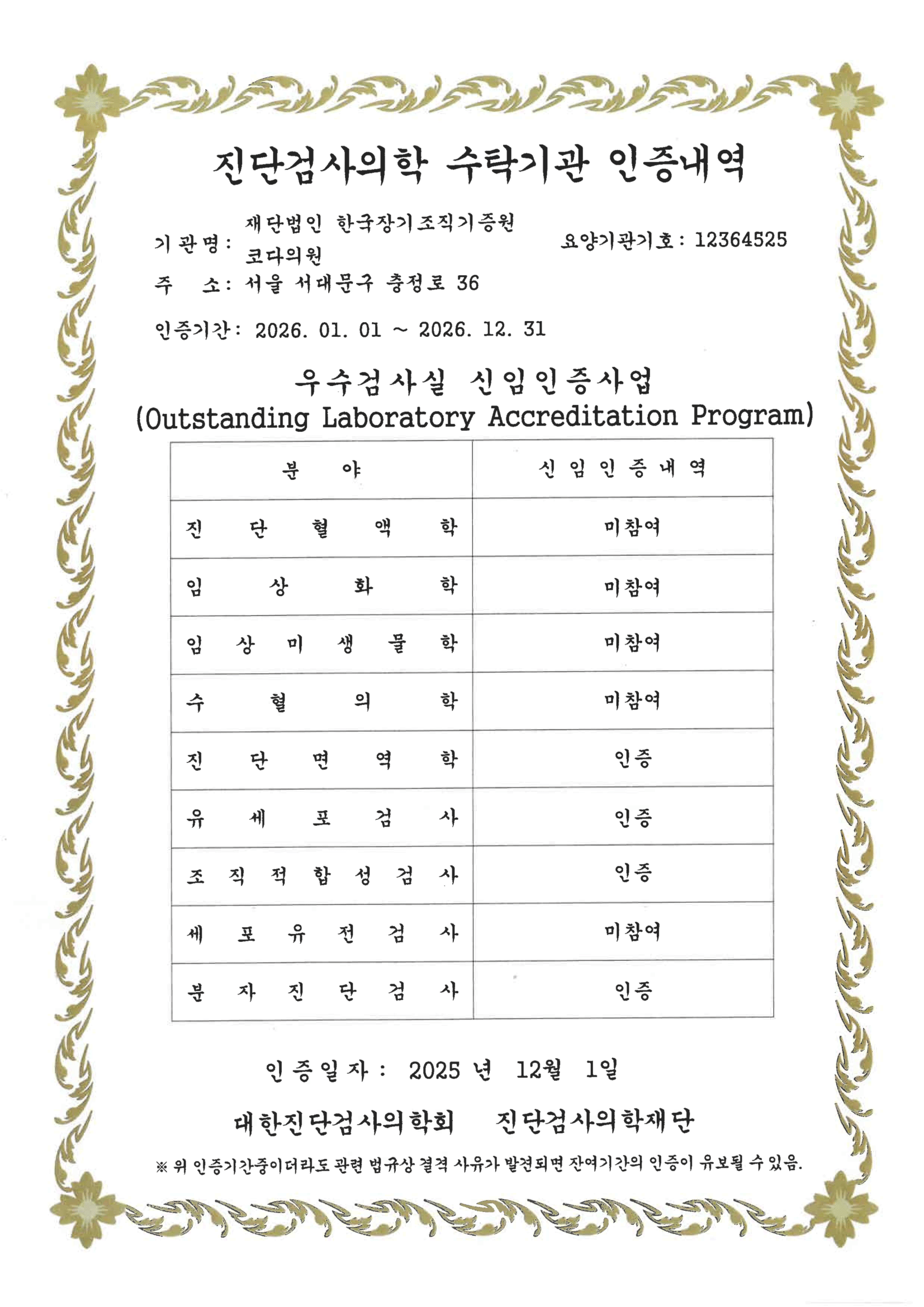 진단검사의학 수탁기관 인증내역(신임인증사업)