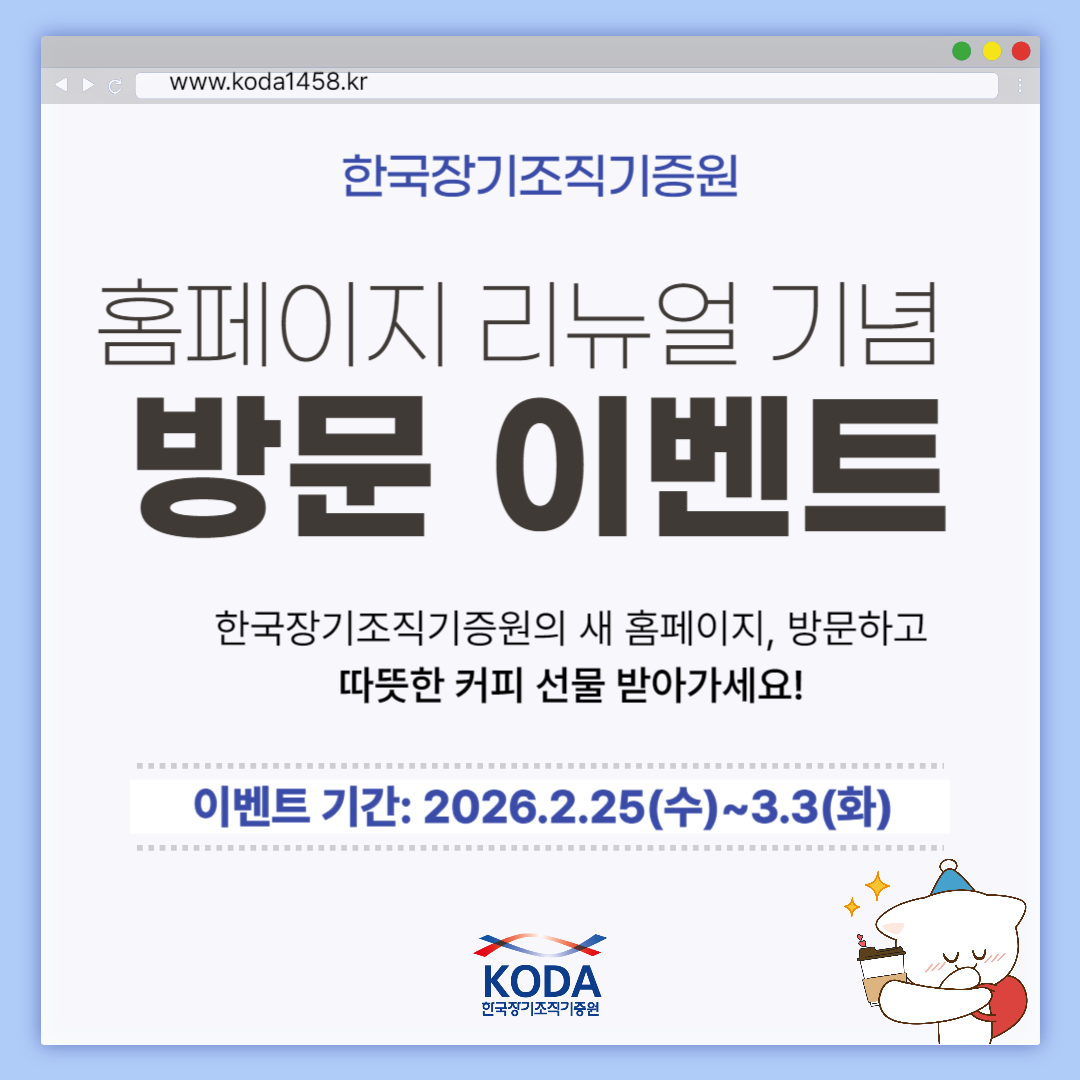 ■  참여 방법
① 기관 공식 SNS 팔로우 (인스타그램, 페이스북, 유튜브, 블로그)
👉  팔로우 하러 가기: https://m.site.naver.com/1lPIH
더 많은 채널을 팔로우할수록 당첨 확률 UP!
② 이벤트 게시물 좋아요 ❤
③ 홈페이지 방문 후 댓글로 남기기 (팔로우한 채널 수, 홈페이지 이용 소감)
👉 홈페이지 바로 가기: www.koda1458.kr
예)“팔로우 채널 4개 / 메뉴 구성이 깔끔해서 정보 찾기 쉬워요!”
④ 본 설문 양식 작성 후 제출(팔로우 및 댓글 인증샷 등) ✍️

■  참여 혜택
✔ 추첨을 통해 100명에게 커피 기프티콘 증정!
※ 중복 참여 불가, 참여 조건 미충족 시 당첨이 취소될 수 있습니다.