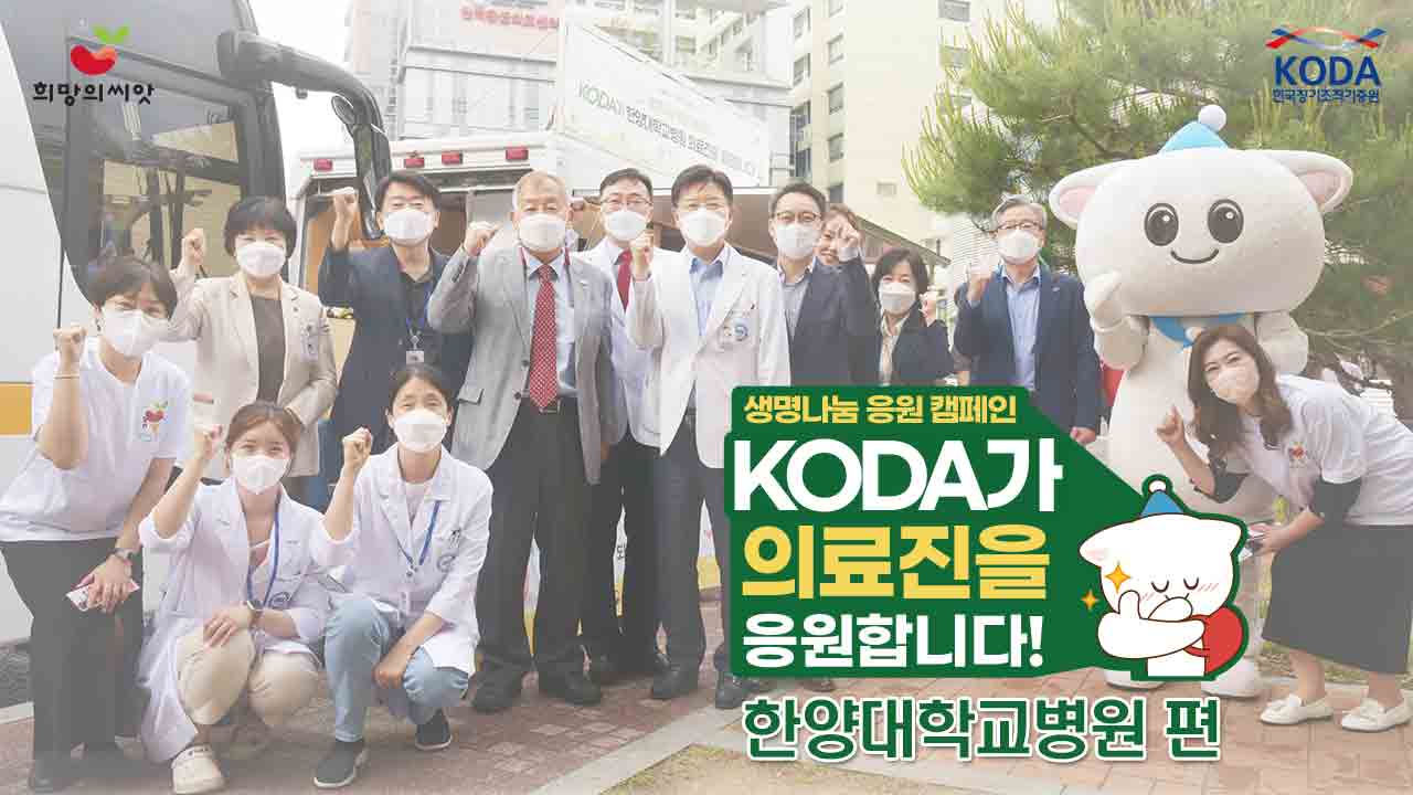 [2022 생명나눔 응원 캠페인] '한양대학교병원 편'