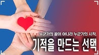 가적을 만드는 선택