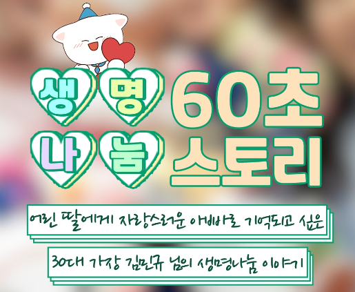 [생명나눔 60초 스토리] 어린 딸에게 자랑스러운 아빠로 기억되고 싶은 30대 가장 김민규 님의 생명나눔 이야기 ⭐ #shorts