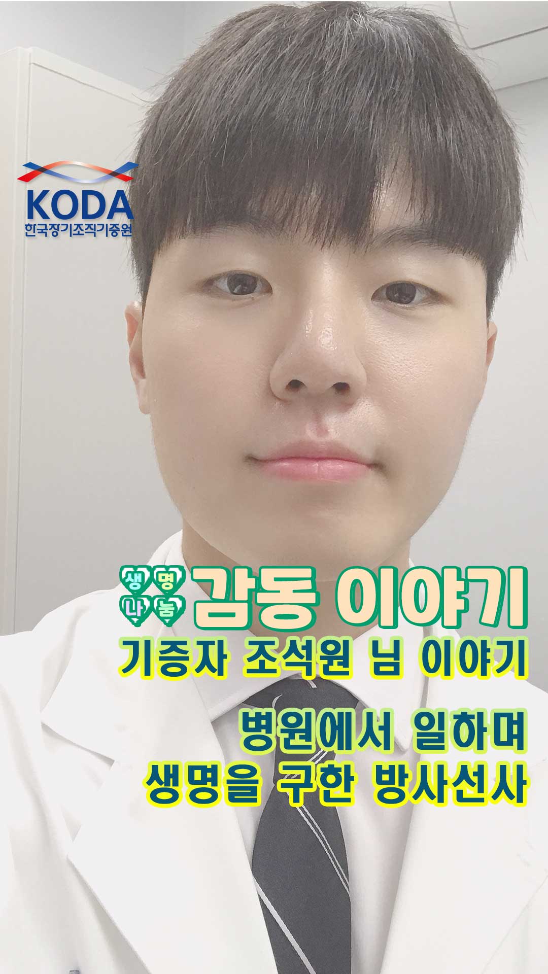 장기기증으로 기적을 선물한 동생을 추억하며[생명나눔 감동 이야기_기증자 조석원 님 편]