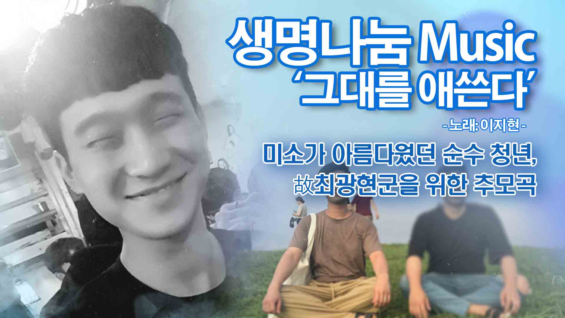 [생명나눔 Music] 미소가 아름다운 청년 故최광현님 추모곡 '그대를 애쓴다'