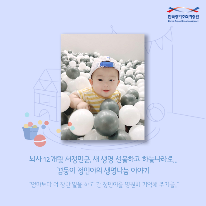 뇌사 12개월 서정민군, 새 생명 선물하고 하늘나라로..