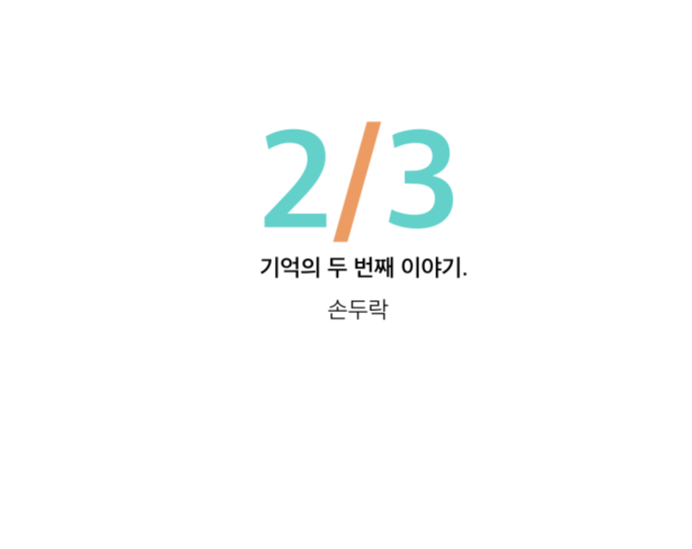 [손두락작가] 기억의 두번째 이야기