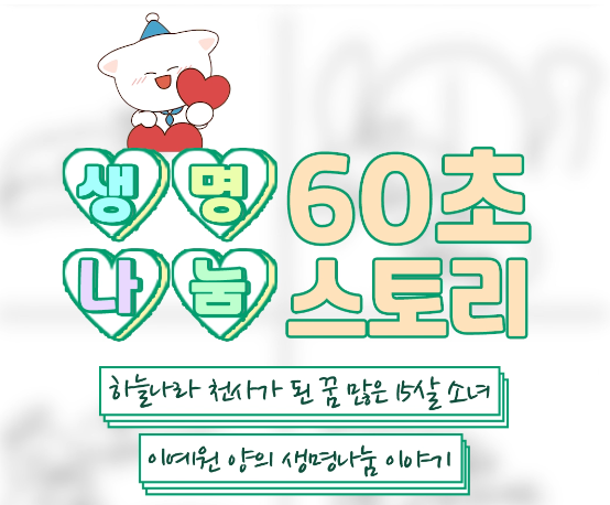 [생명나눔 60초 스토리] 하늘의 천사가 된 꿈 많은 15살 소녀, 기증자 이예원 양의 생명나눔 이야기