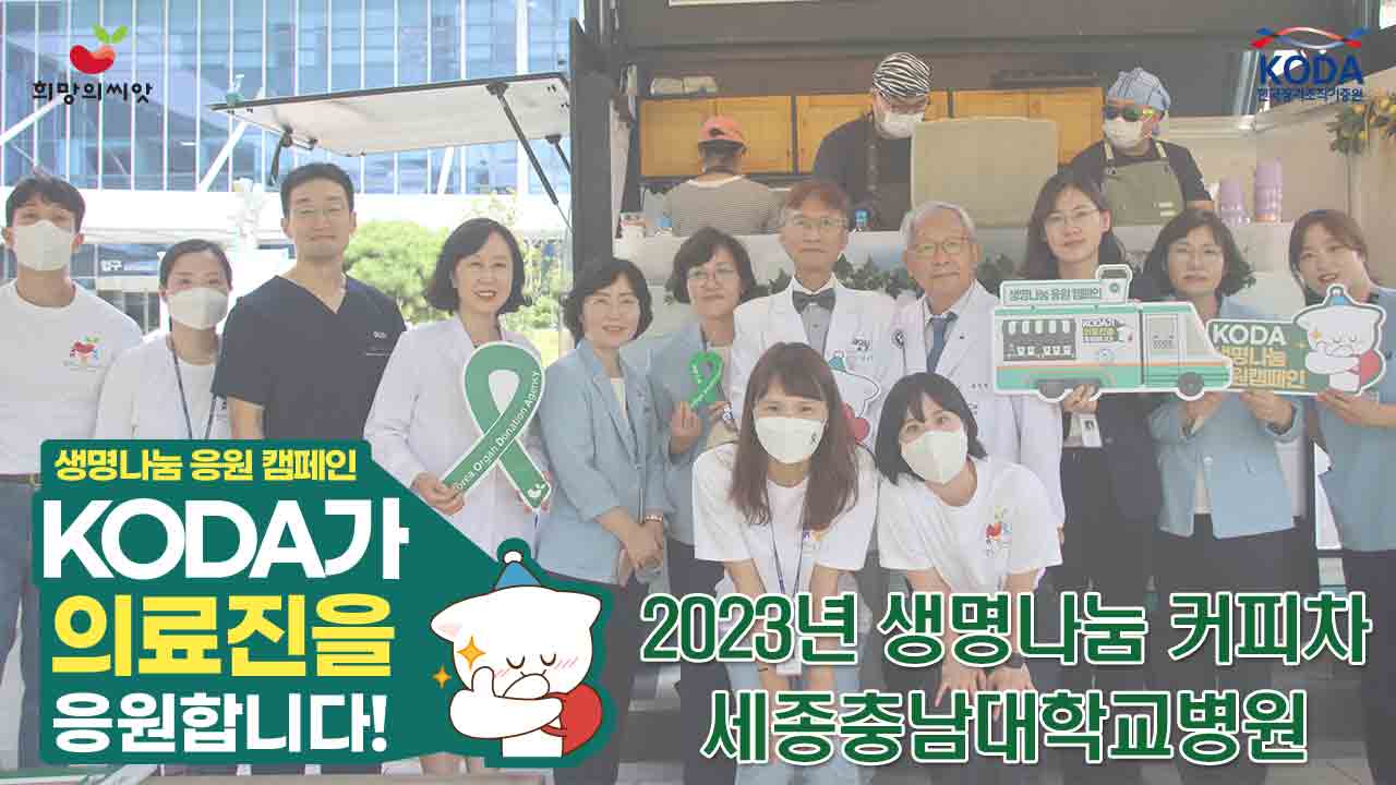 [2023 생명나눔 응원 캠페인] 세종충남대학교병원 편