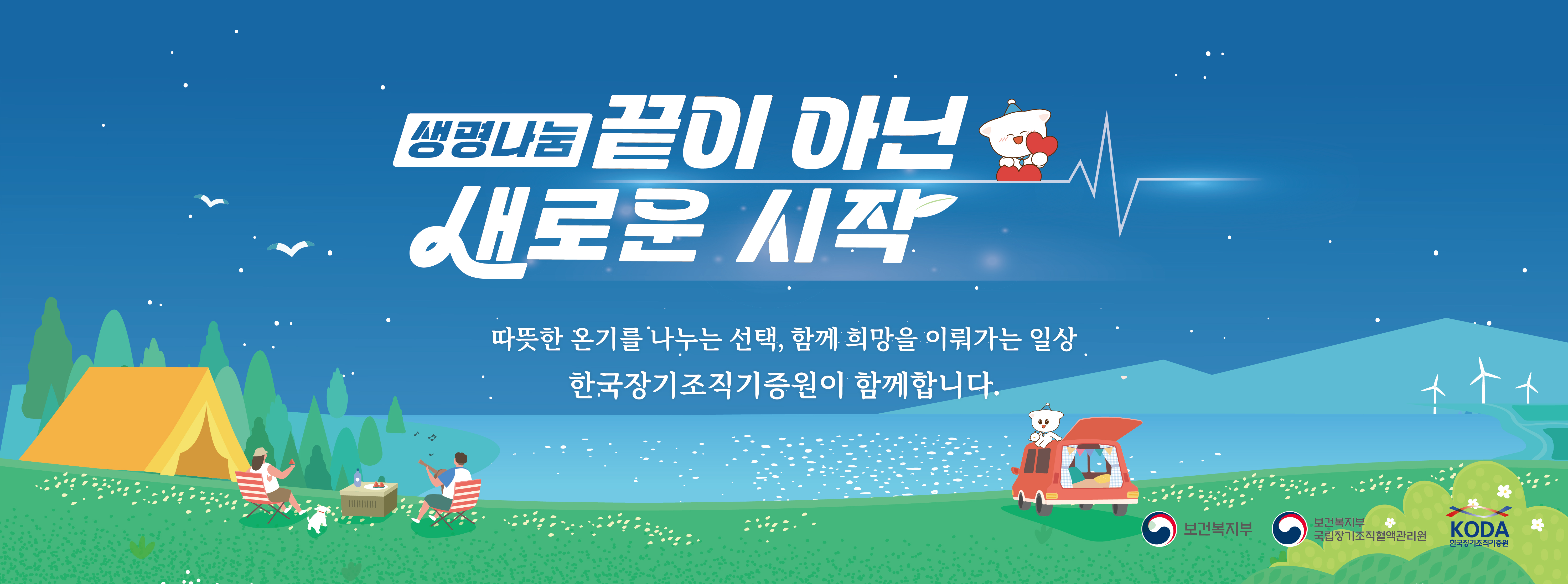 생명나눔 끝이 아닌 새로운 시작. 따뜻한 온기를 나누는 선택 함께 희망을 이뤄가는 일상, 한국장기조직기증원이 함께합니다.