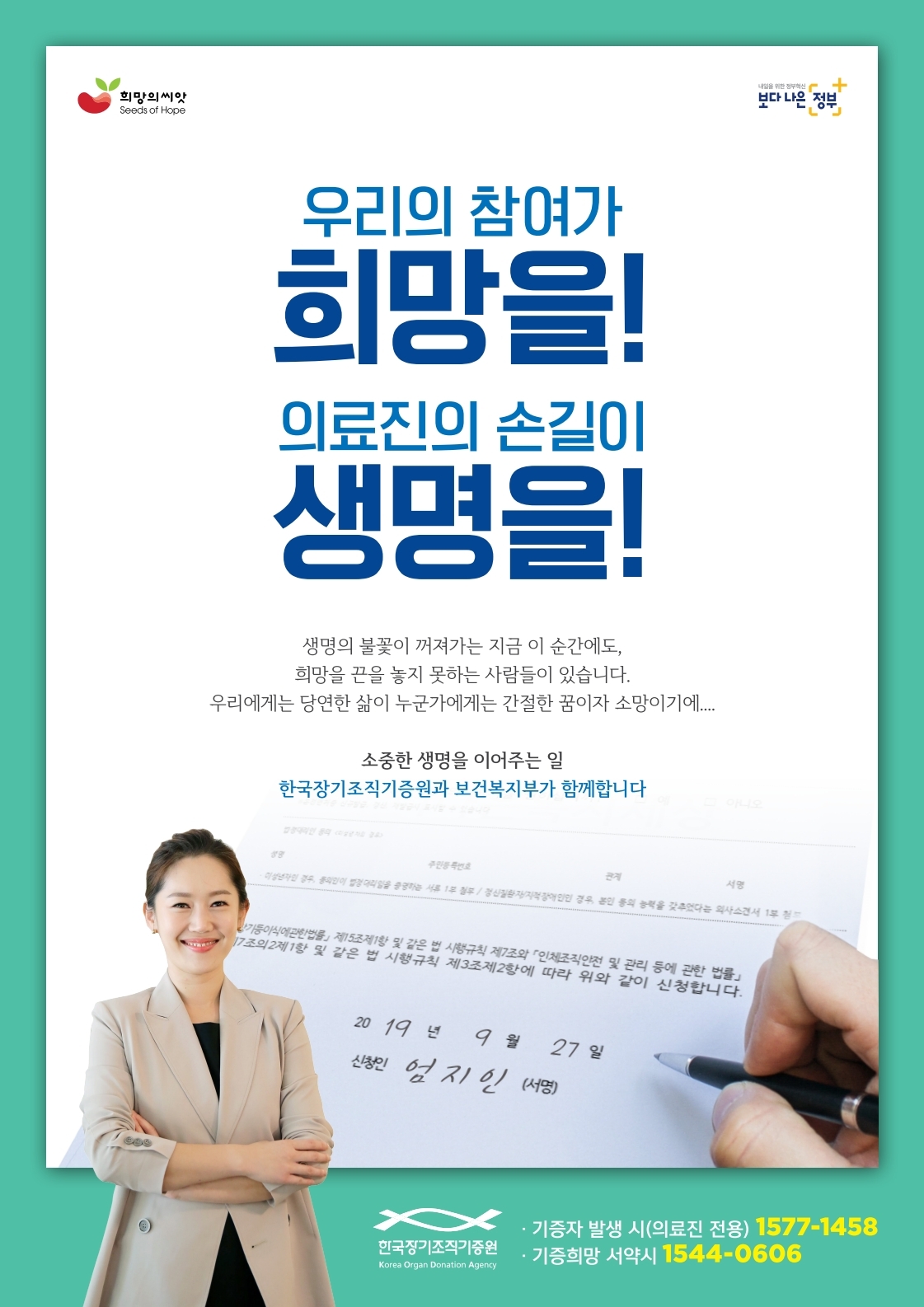2019 한국장기조직기증원 포스터(엄지인 아나운서2)  