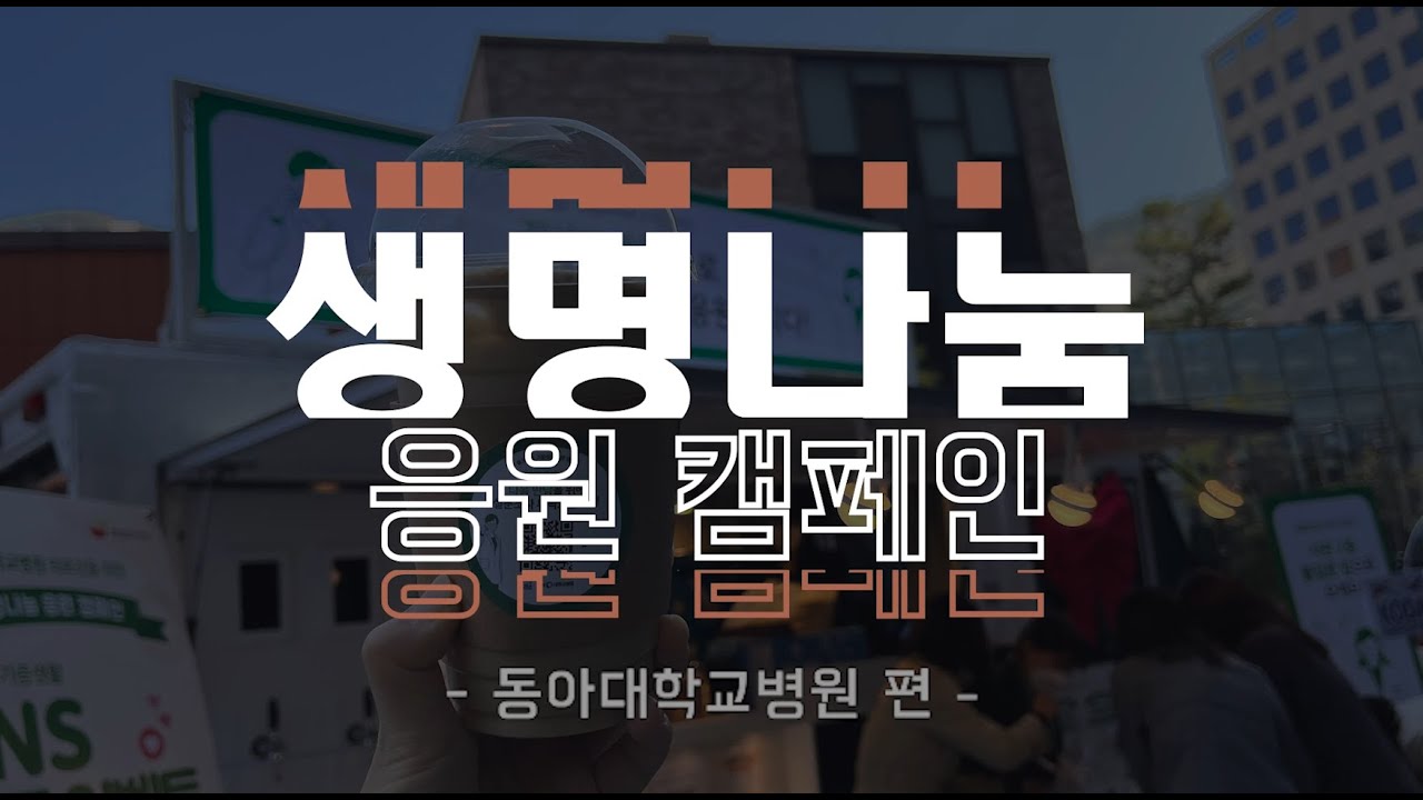 [생명나눔 응원 캠페인] '동아대학교병원'편