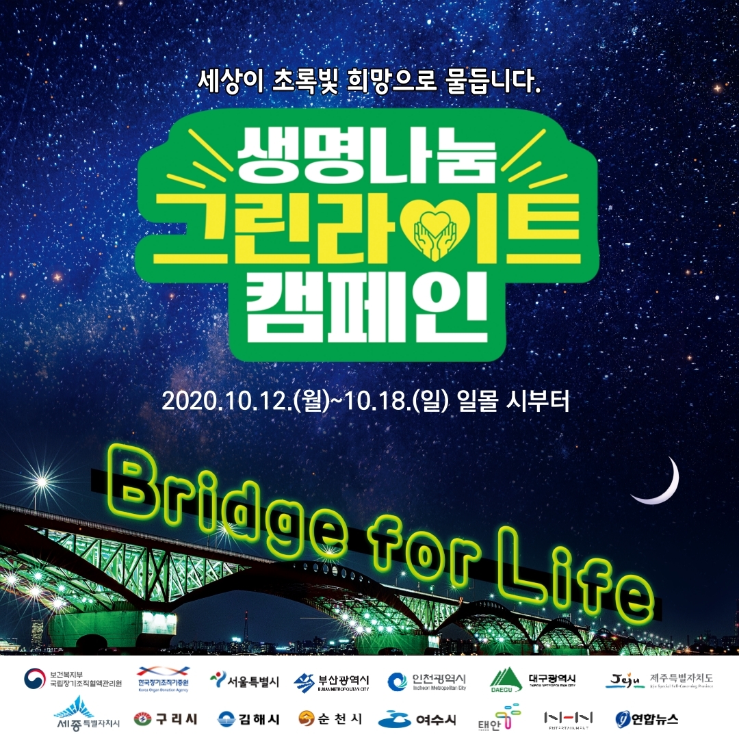 세상이 초록빛 희망으로 물들다, 생명나눔 그린라이트 캠페인