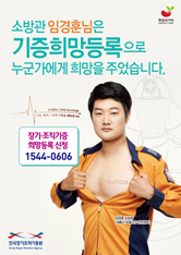 2018 한국장기조직기증원 포스터(임경훈 소방관)
