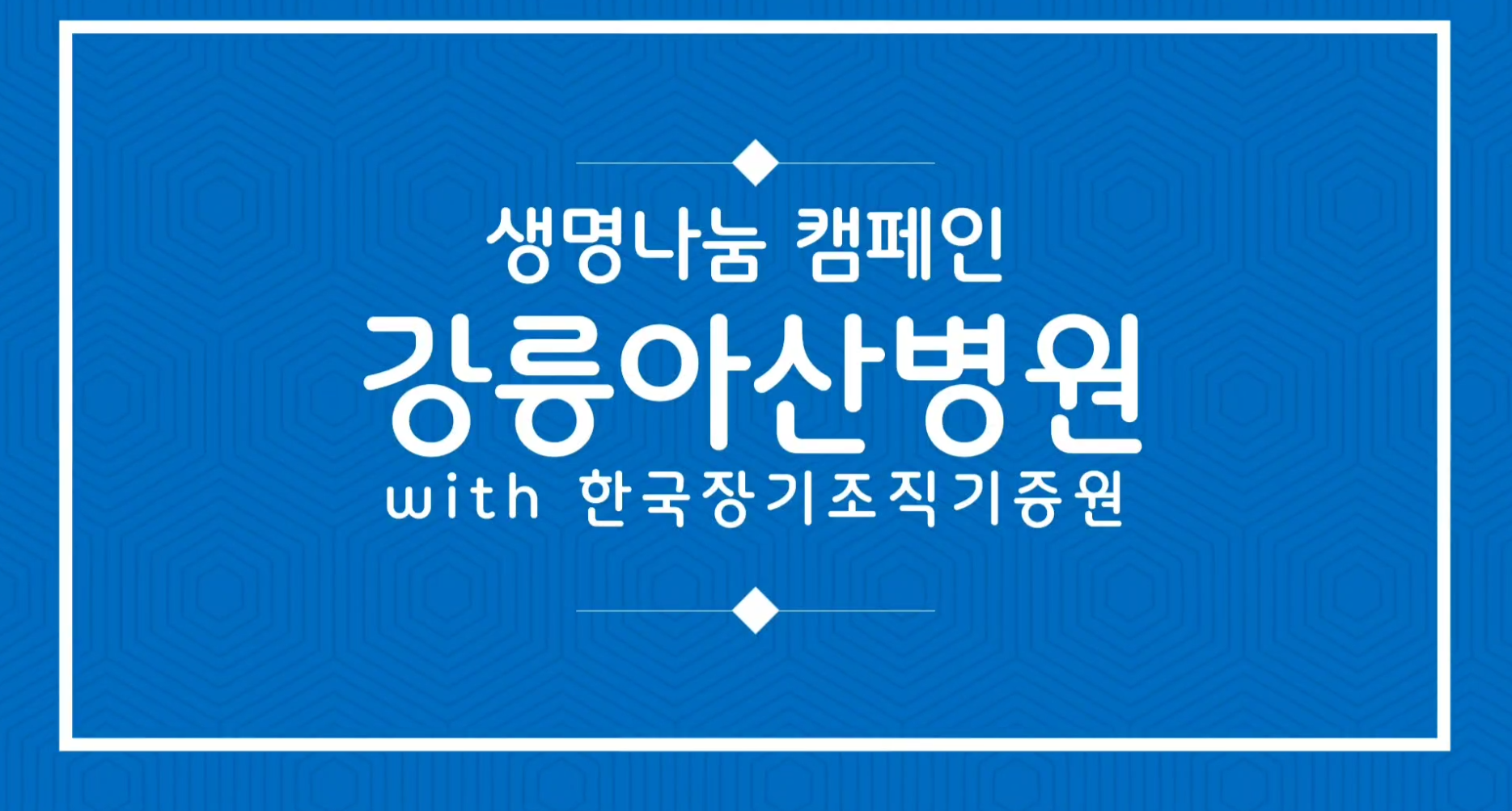 [2022 생명나눔 응원 캠페인] '강릉아산병원 편'