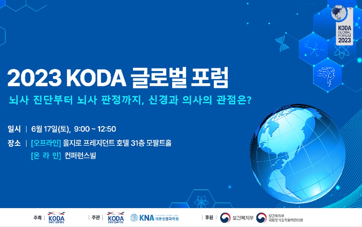2023 KODA 글로벌 포럼 개최(6월 17일)