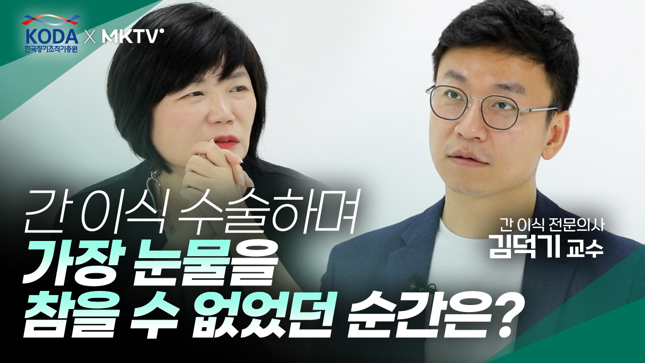 장기기증, 우리가 알지 못했던 수술실 이야기(feat.김미경 & 이식외과 김덕기 교수)