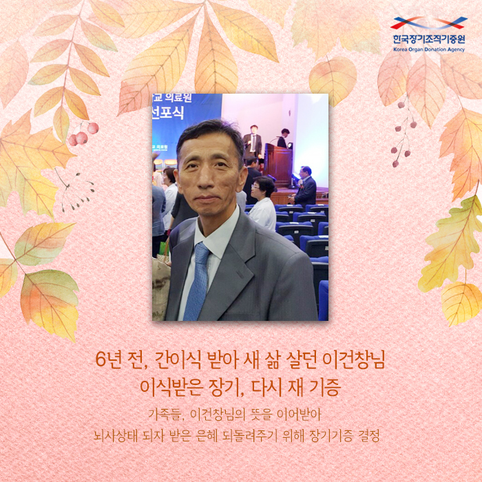 6년전, 간이식 받아 새삶 살던 이건창님 이식받은 장기, 다시 재 기증