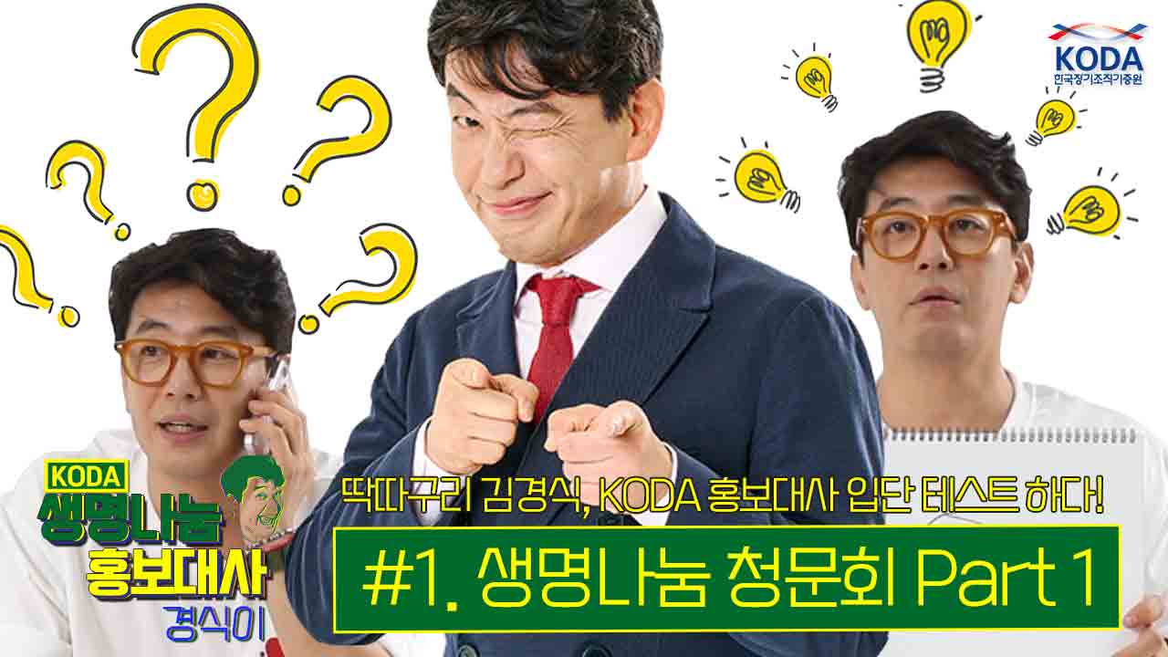 [생명나눔 홍보대사 경식이] #1 생명나눔 청문회 Part 1.