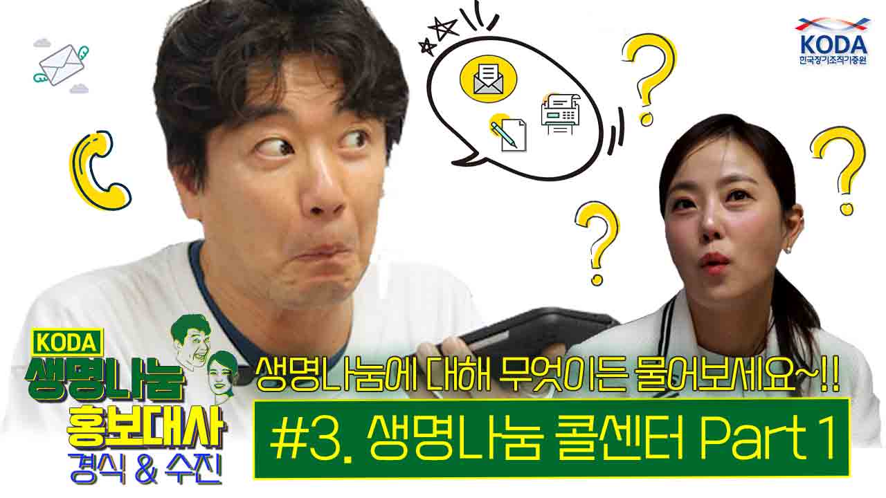 [생명나눔 홍보대사 경식&수진] #3 생명나눔 콜센터 Part 1