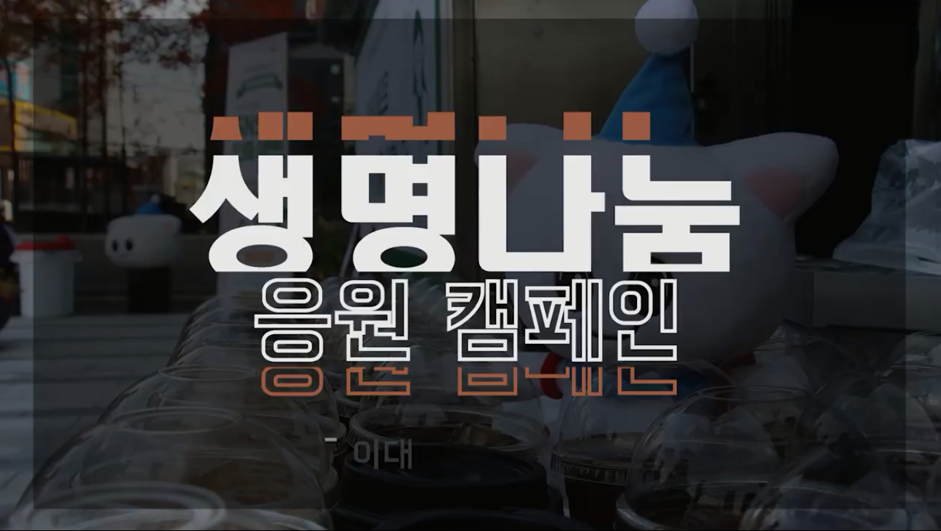 [생명나눔 응원 캠페인] '이대서울병원'편