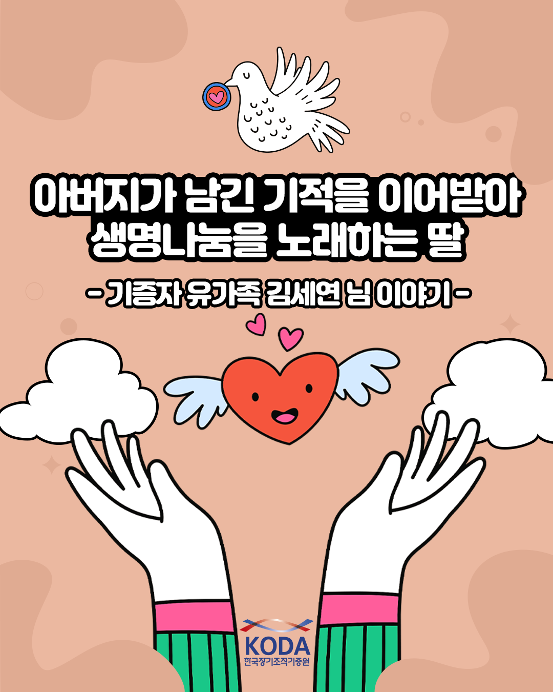 [생명나눔 이야기] 아버지가 남긴 기적을 이어받아 생명나눔을 노래하는 딸