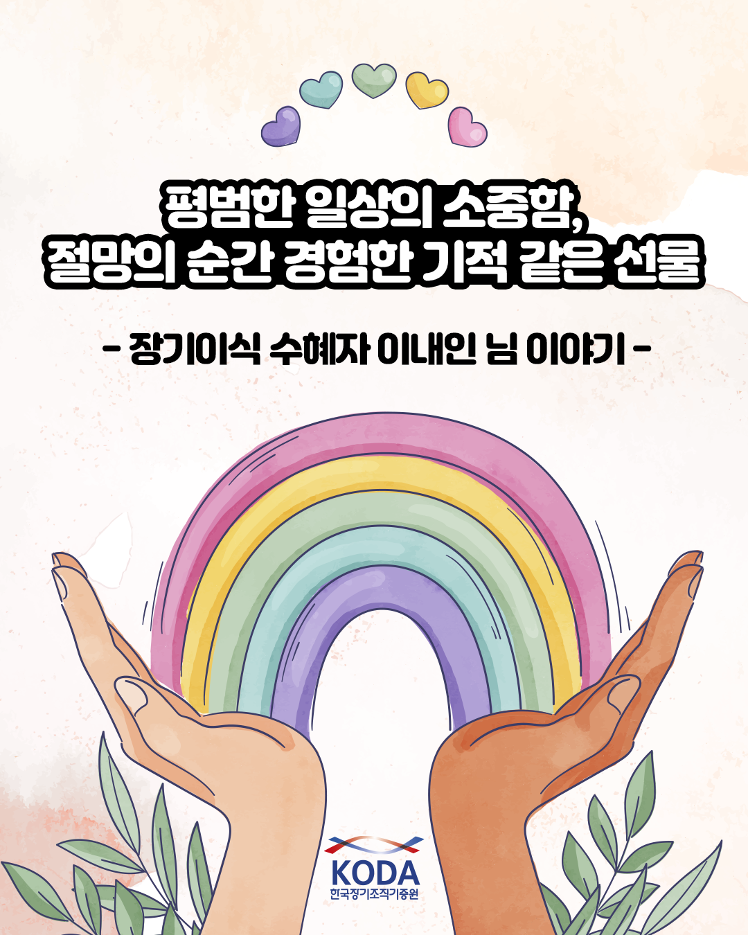 [생명나눔 이야기] 평범한 일상의 소중함,절망의 순간 경험한 기적같은 선물