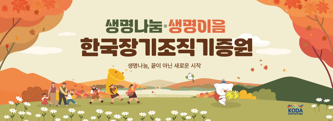 생명나눔 끝이 아닌 새로운 시작. 따뜻한 온기를 나누는 선택 함께 희망을 이뤄가는 일상, 한국장기조직기증원이 함께합니다.