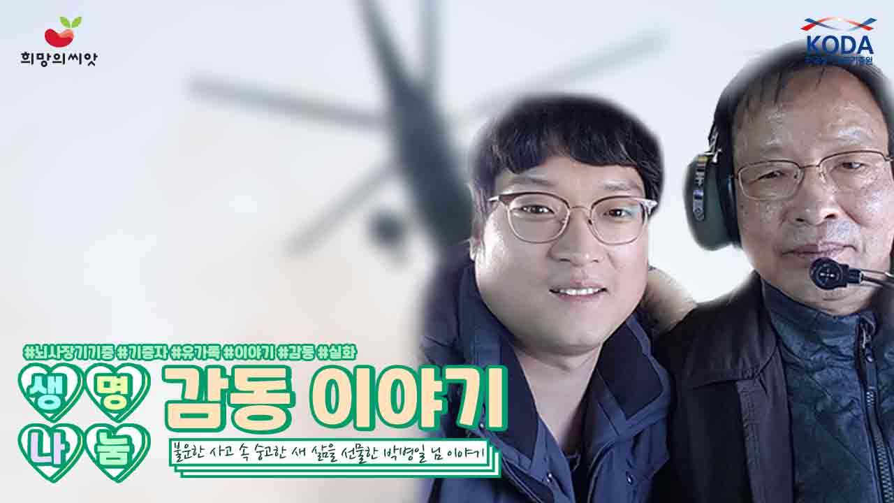 [생명나눔 감동 이야기] '거제 헬기 추락 사고 정비사 박병일 님, 숭고한 새 삶 선물하고 하늘의 별이 되다!' 