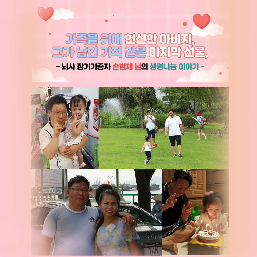 [생명나눔 이야기] 가족을 위해 헌신한 아버지, 그가 남긴 기적 같은 마지막 선물