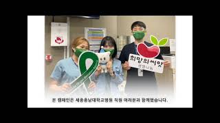 생명나눔 주간 알리기 챌린지 _ 세종충남대학교병원