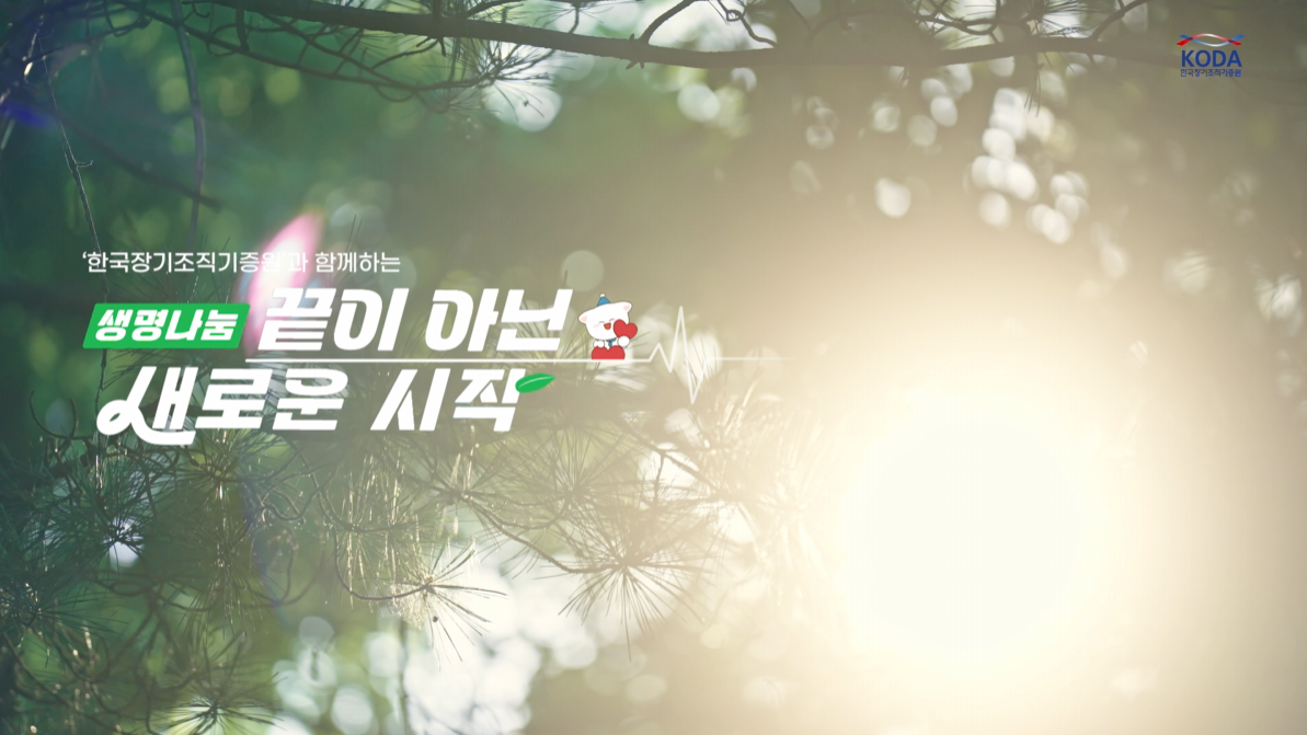 2024년 한국장기조직기증원 홍보영상_ 끝이 아닌 새로운 시작(60초 버전)