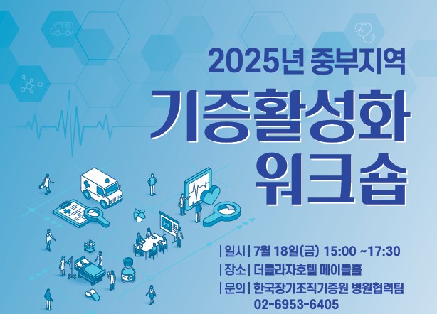 2025년 중부지역 기증활성화 워크숍 (7.18. 15:00)