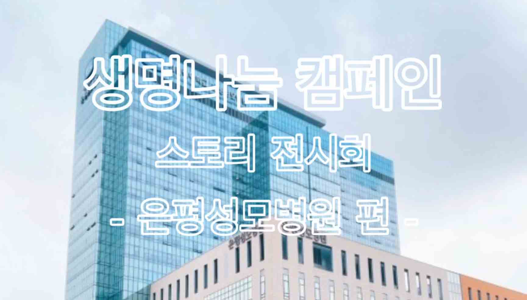 [22's 생명나눔 캠페인] 은평성모병원 편