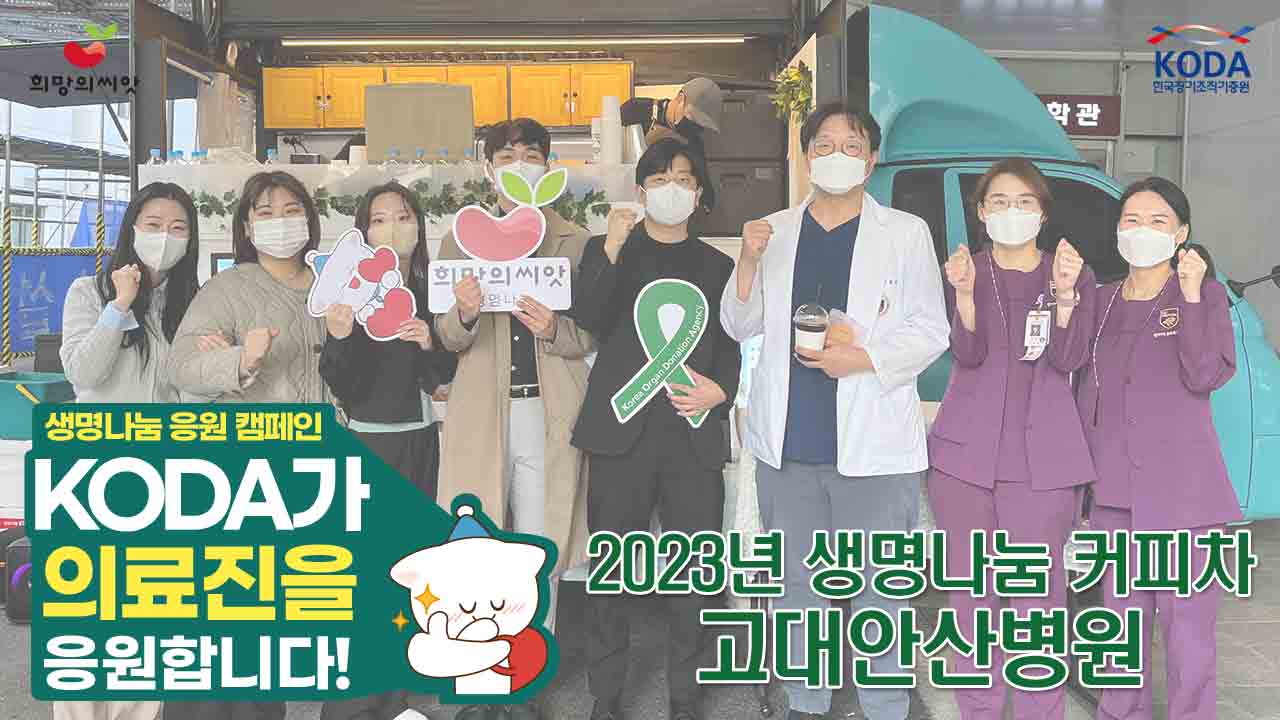 [2023 생명나눔 응원 캠페인] 고대안산병원 편