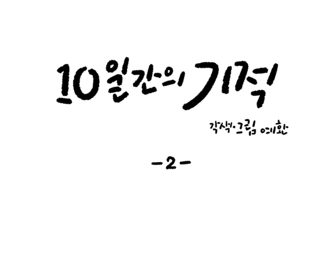 [예환작가]10일간의 기적 2화 