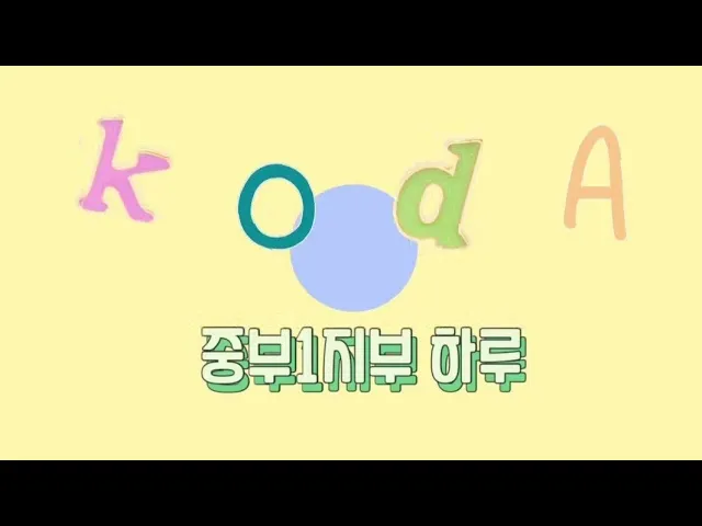 [코디네이터 vlog] 중부1지부의 하루 편