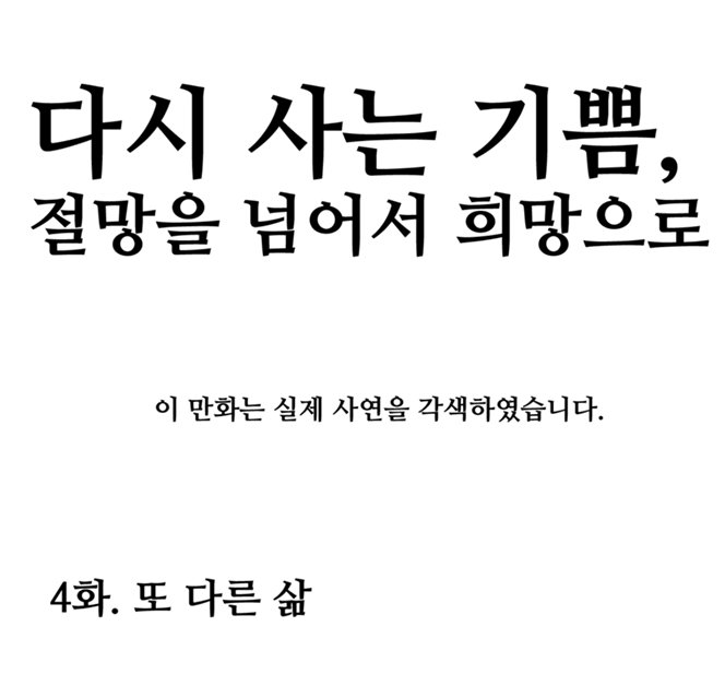 [최재정작가]다시 사는 기쁨 4화