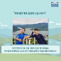 우애 좋은 형과 동생의 나눔 이야기