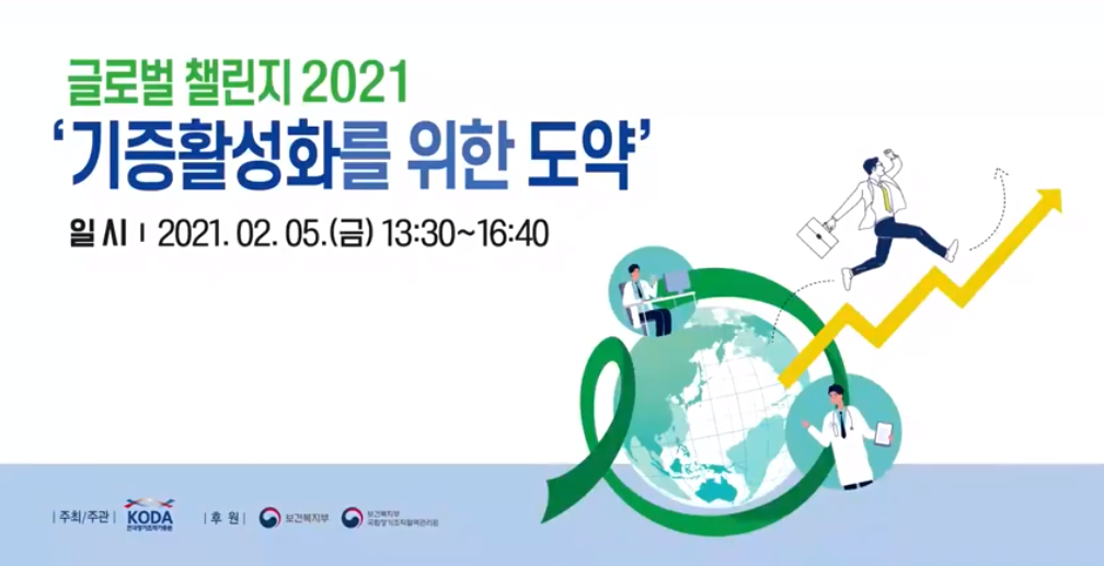 글로벌 챌린지 2021 1부