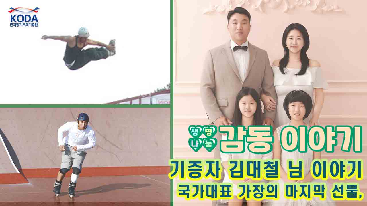 [생명나눔 감동 이야기_기증자 김대철 님 편]국가대표 가장의 마지막 선물