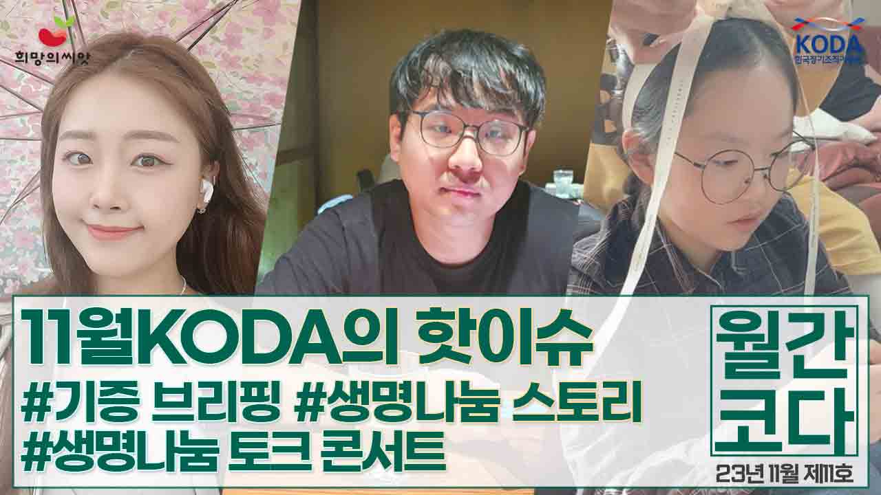 [생명나눔 소식지 vol 11] 월간 코다 23년 11월 호