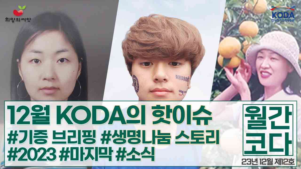 [생명나눔 소식지  vol 12] 월간 코다 23년 12월 호