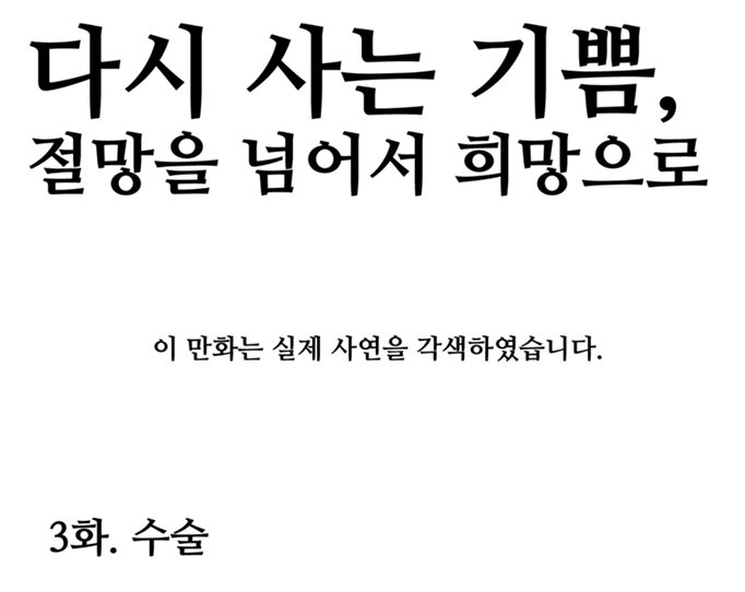 [최재정작가]다시 사는 기쁨 3화