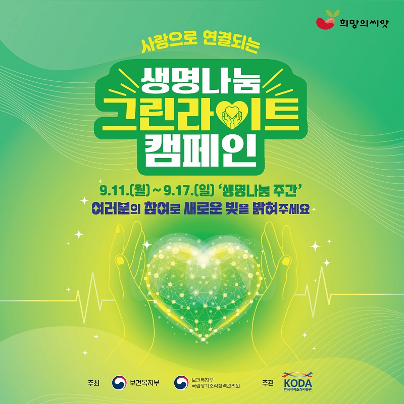 2023년 생명나눔 그린라이트 캠페인 카드뉴스