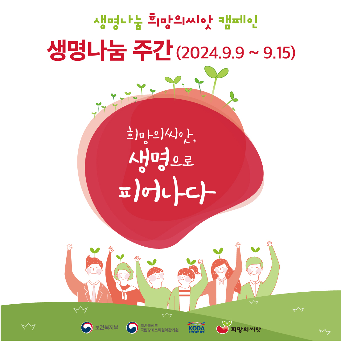 2024년 생명나눔 희망의씨앗 캠페인 카드뉴스