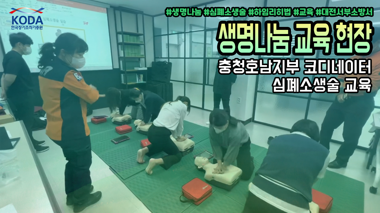 [생명나눔 교육 현장] 충청호남지부 코디네이터 심폐소생술 교육(feat. 대전서부소방서)
