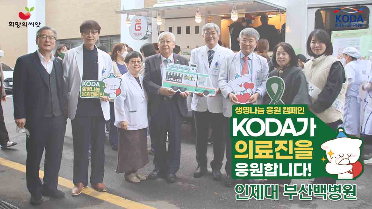 [2022 생명나눔 응원 캠페인] '인제대학교 부산백병원 편'