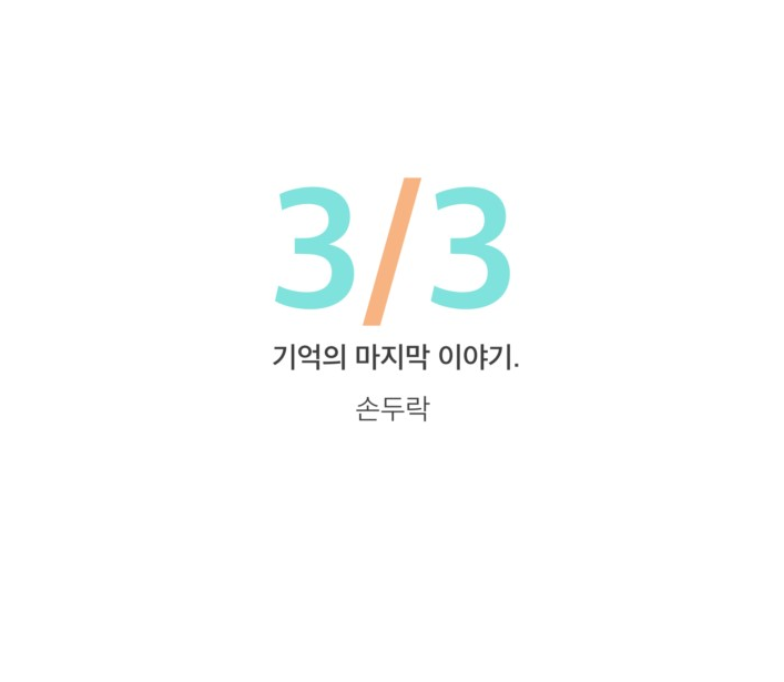 [손두락작가] 기억의 마지막 이야기